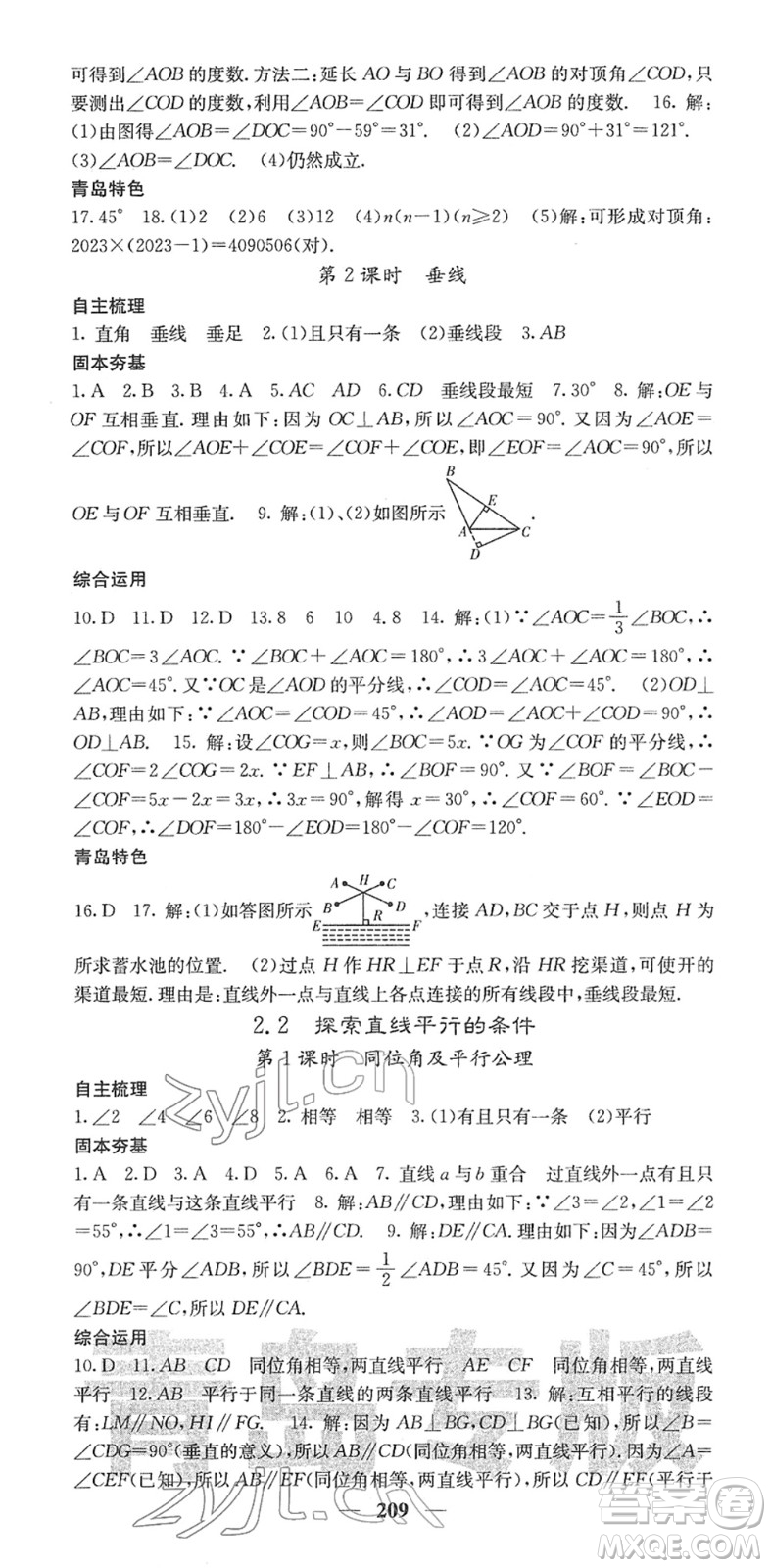 四川大學出版社2022名校課堂內外七年級數(shù)學下冊BS北師版青島專版答案