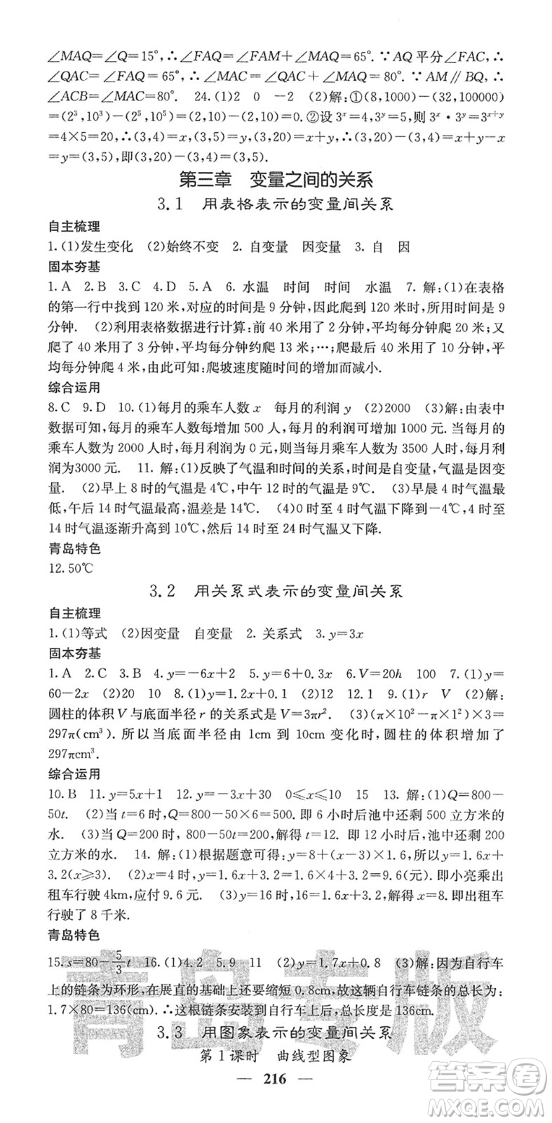 四川大學出版社2022名校課堂內外七年級數(shù)學下冊BS北師版青島專版答案