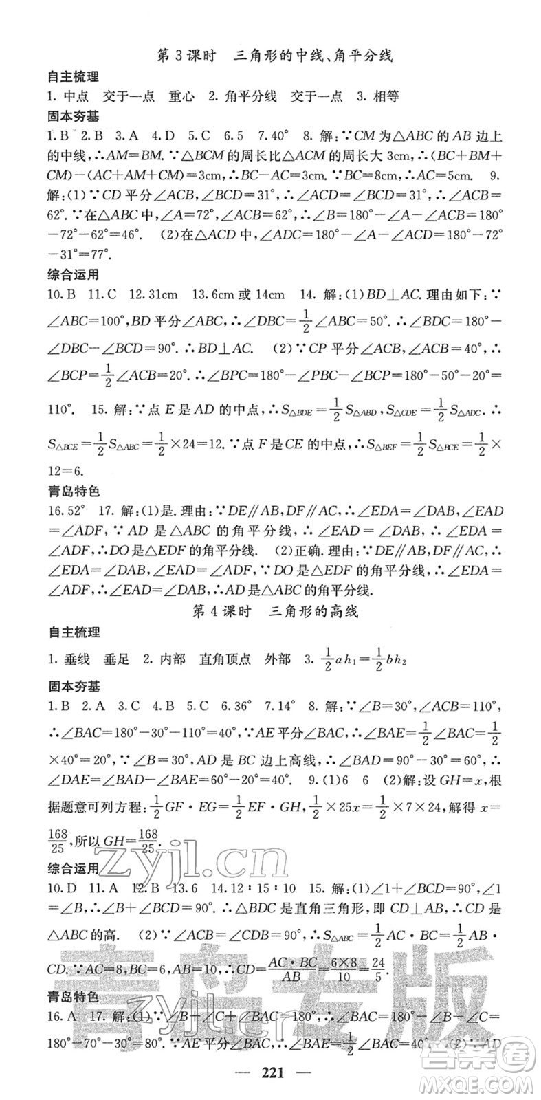 四川大學出版社2022名校課堂內外七年級數(shù)學下冊BS北師版青島專版答案