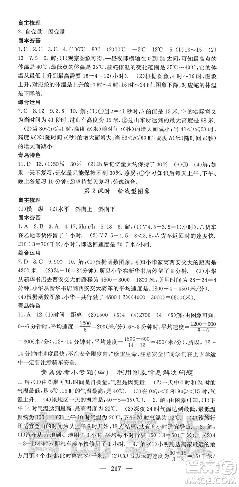 四川大學出版社2022名校課堂內外七年級數(shù)學下冊BS北師版青島專版答案