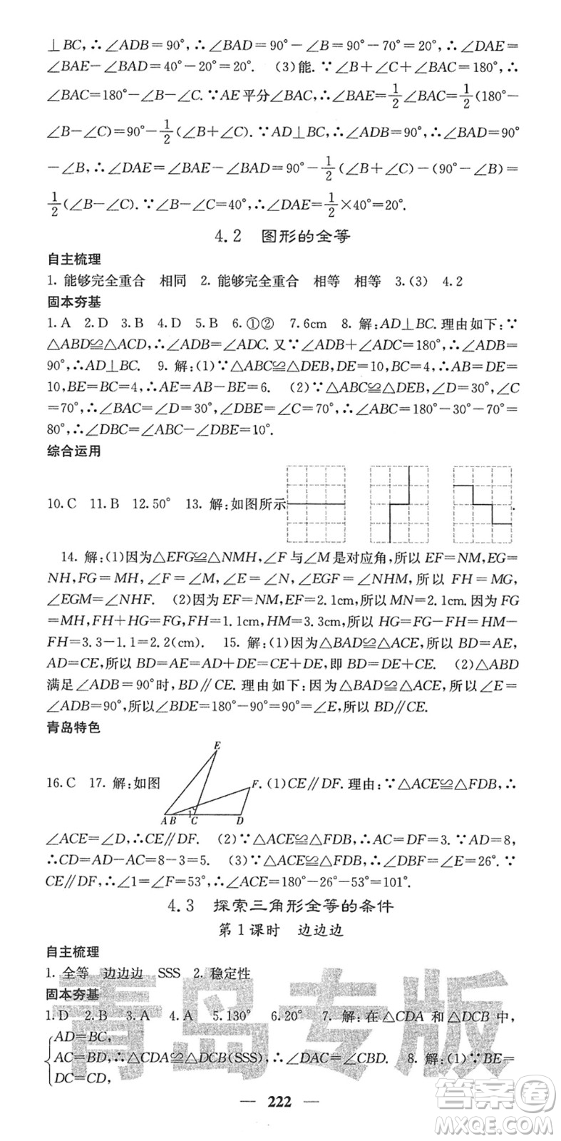 四川大學出版社2022名校課堂內外七年級數(shù)學下冊BS北師版青島專版答案