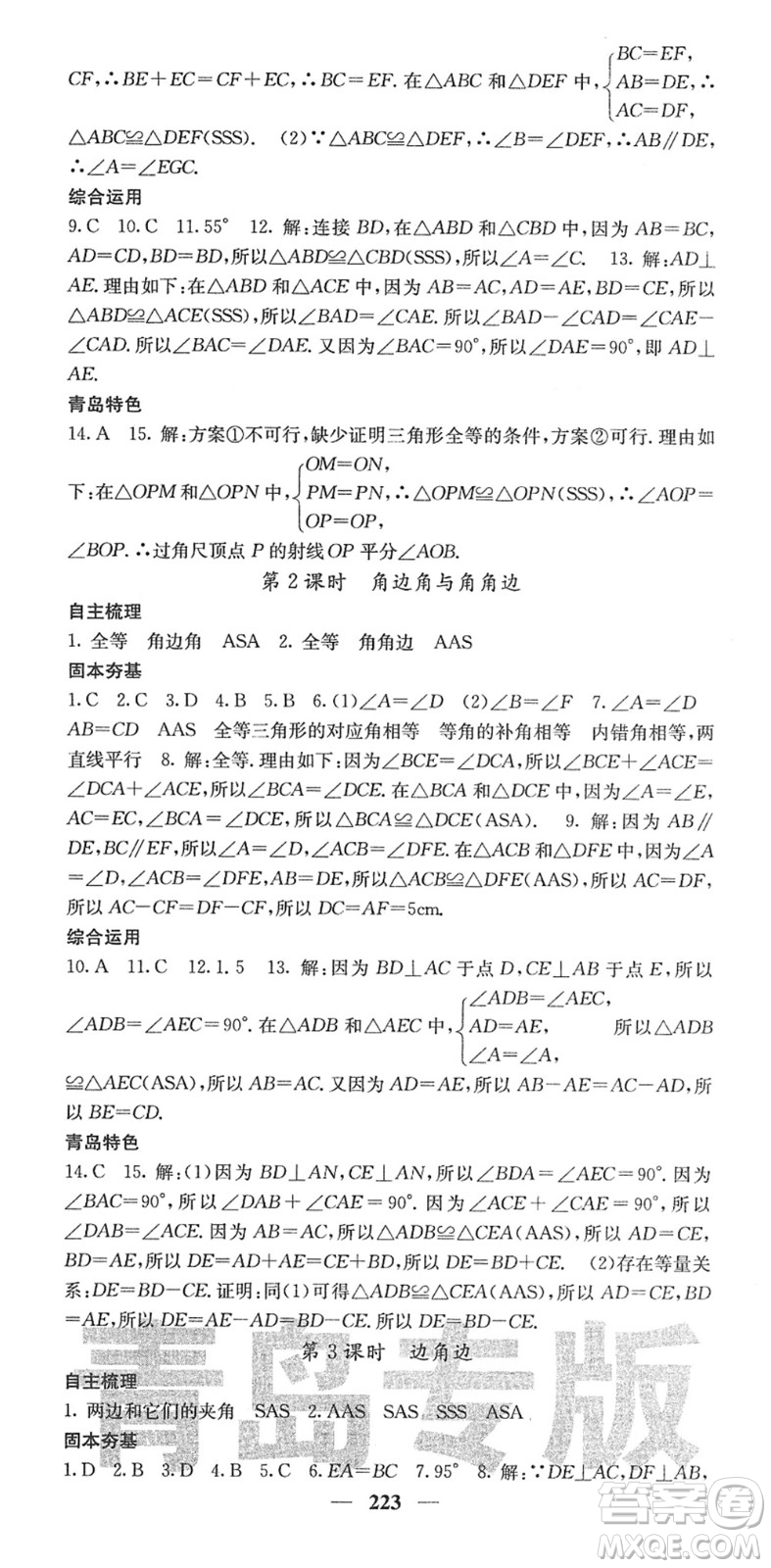 四川大學出版社2022名校課堂內外七年級數(shù)學下冊BS北師版青島專版答案