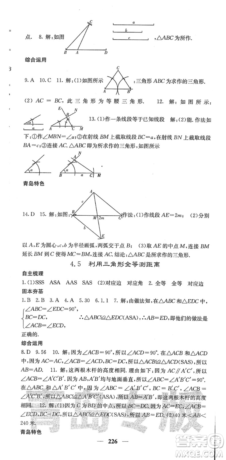 四川大學出版社2022名校課堂內外七年級數(shù)學下冊BS北師版青島專版答案