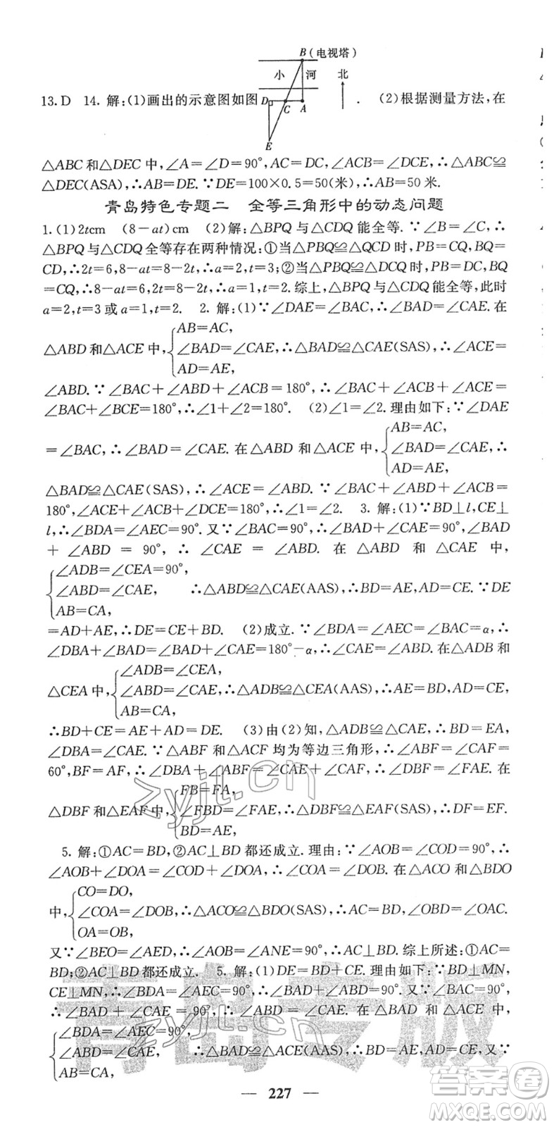 四川大學出版社2022名校課堂內外七年級數(shù)學下冊BS北師版青島專版答案