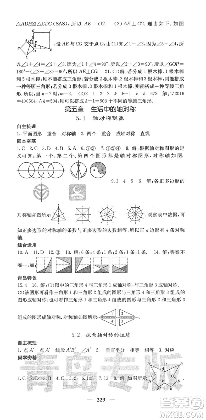 四川大學出版社2022名校課堂內外七年級數(shù)學下冊BS北師版青島專版答案