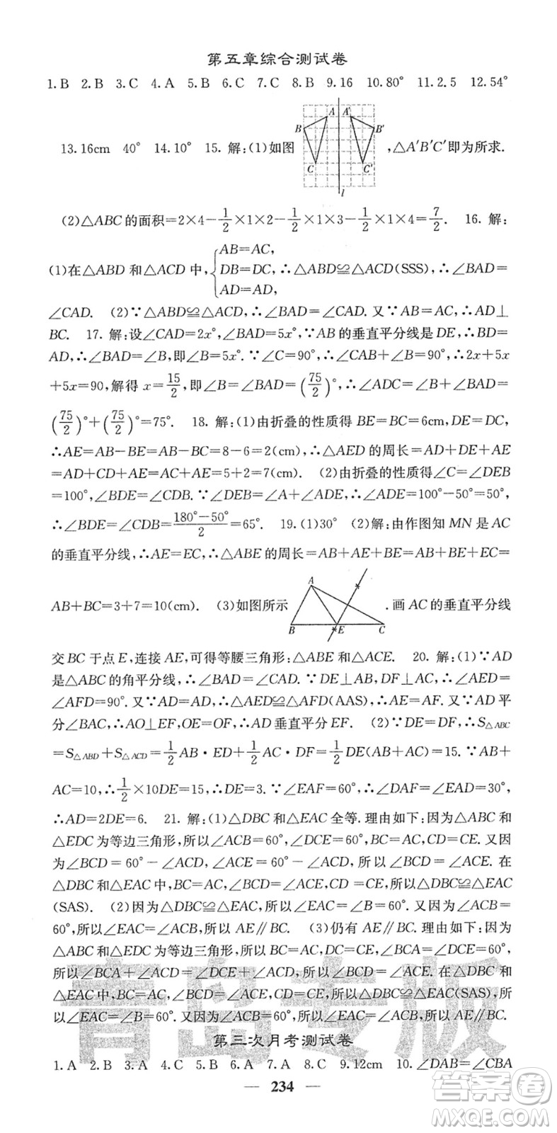 四川大學出版社2022名校課堂內外七年級數(shù)學下冊BS北師版青島專版答案