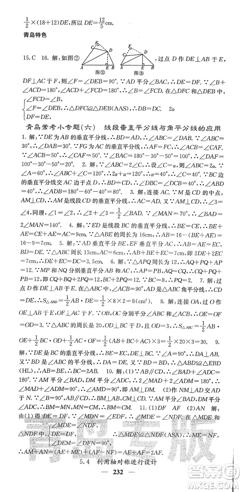 四川大學出版社2022名校課堂內外七年級數(shù)學下冊BS北師版青島專版答案