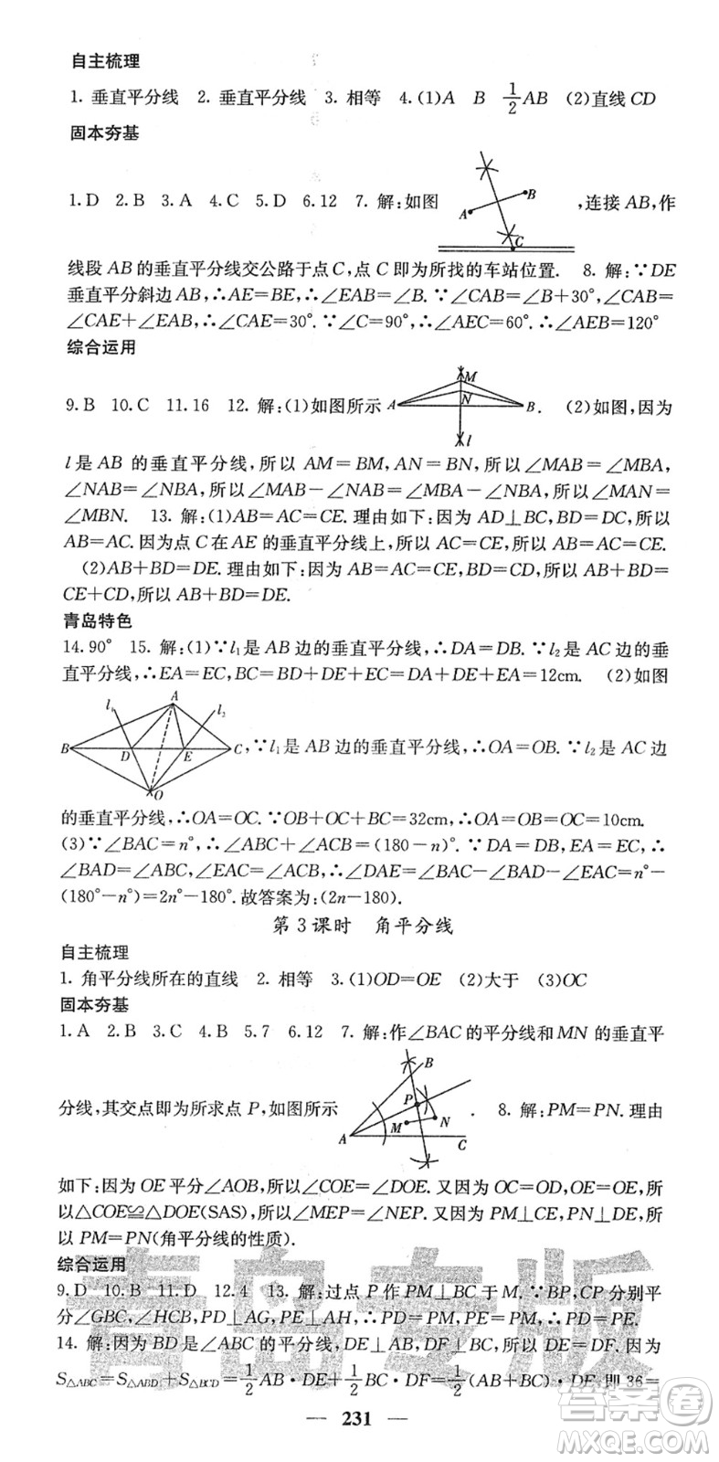 四川大學出版社2022名校課堂內外七年級數(shù)學下冊BS北師版青島專版答案