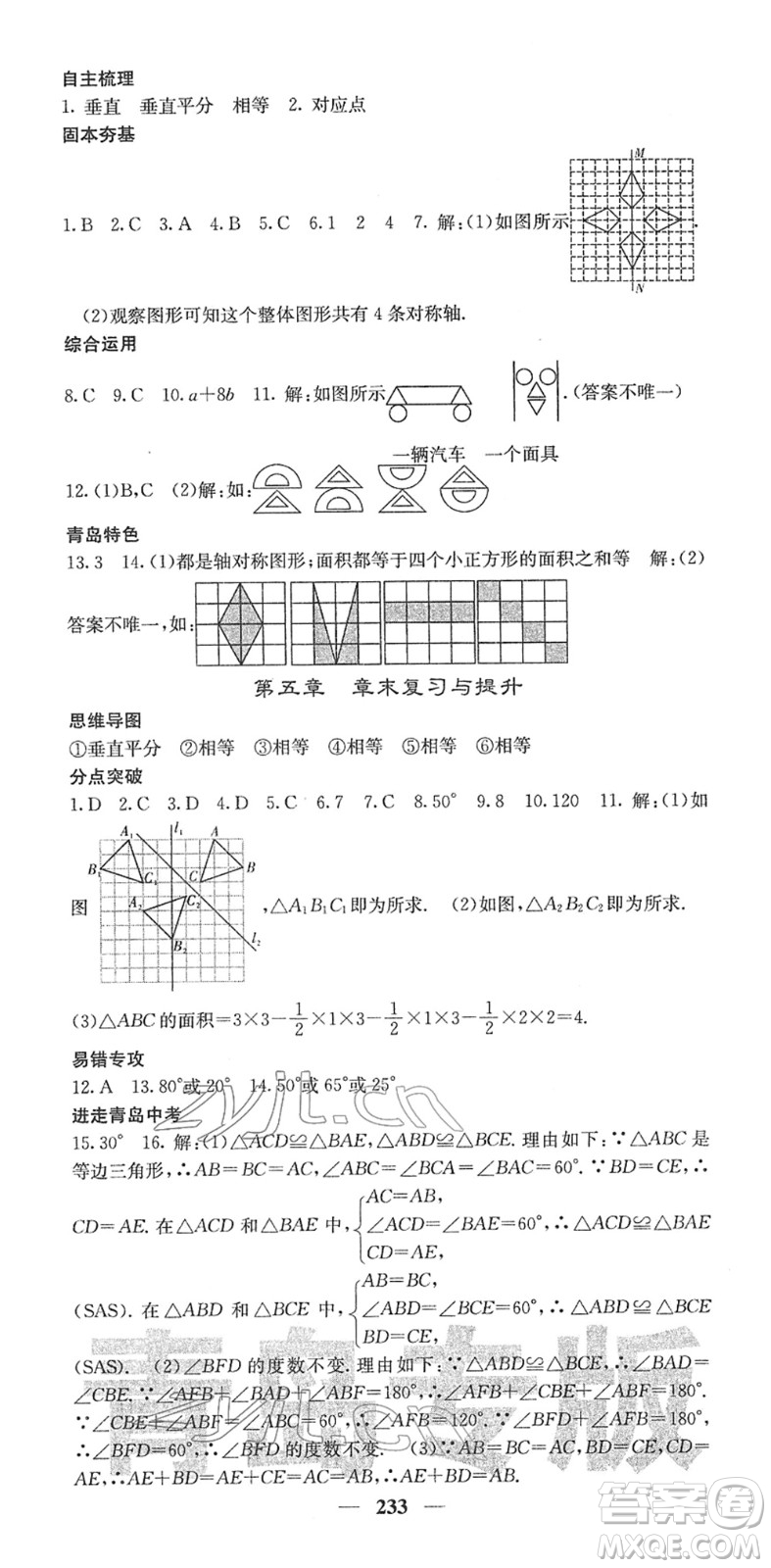 四川大學出版社2022名校課堂內外七年級數(shù)學下冊BS北師版青島專版答案