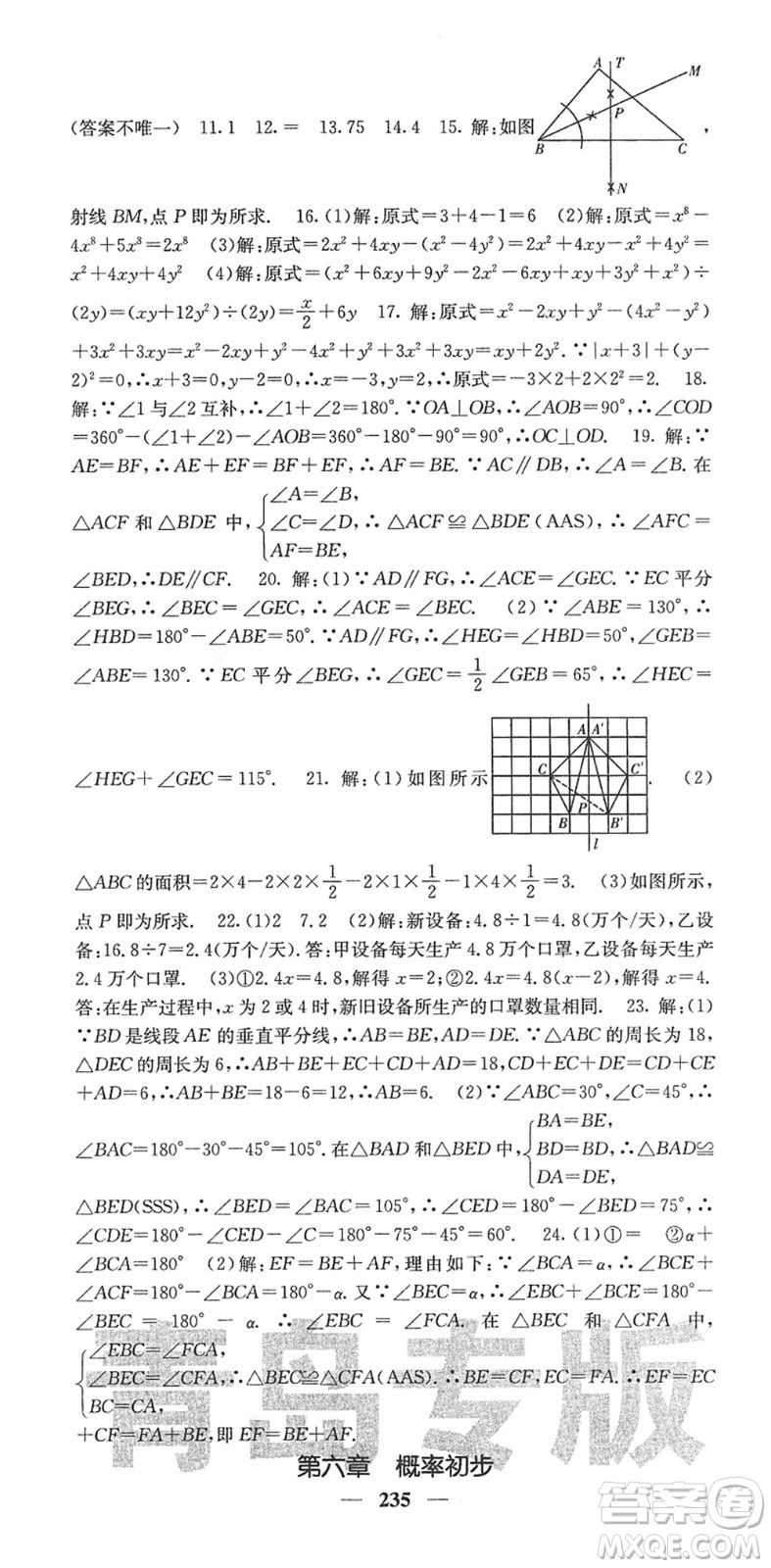 四川大學出版社2022名校課堂內外七年級數(shù)學下冊BS北師版青島專版答案