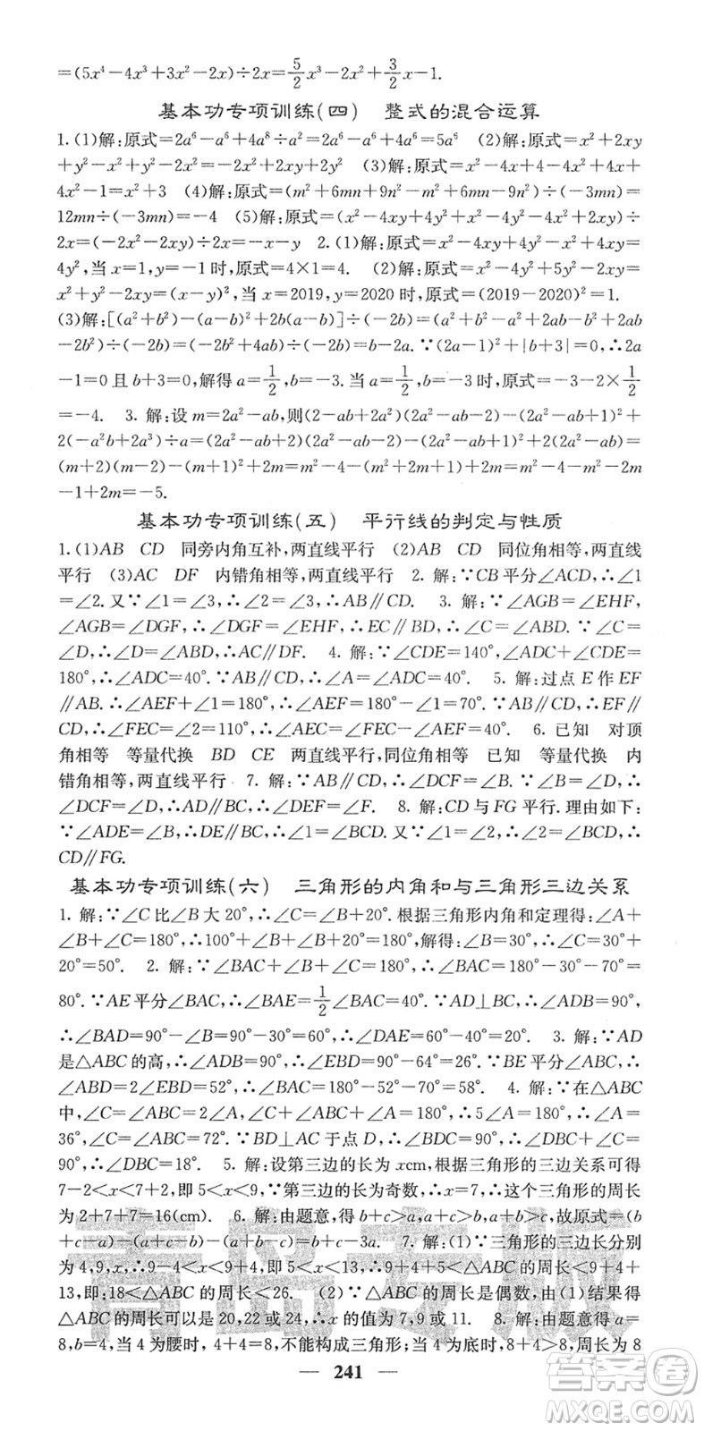 四川大學出版社2022名校課堂內外七年級數(shù)學下冊BS北師版青島專版答案