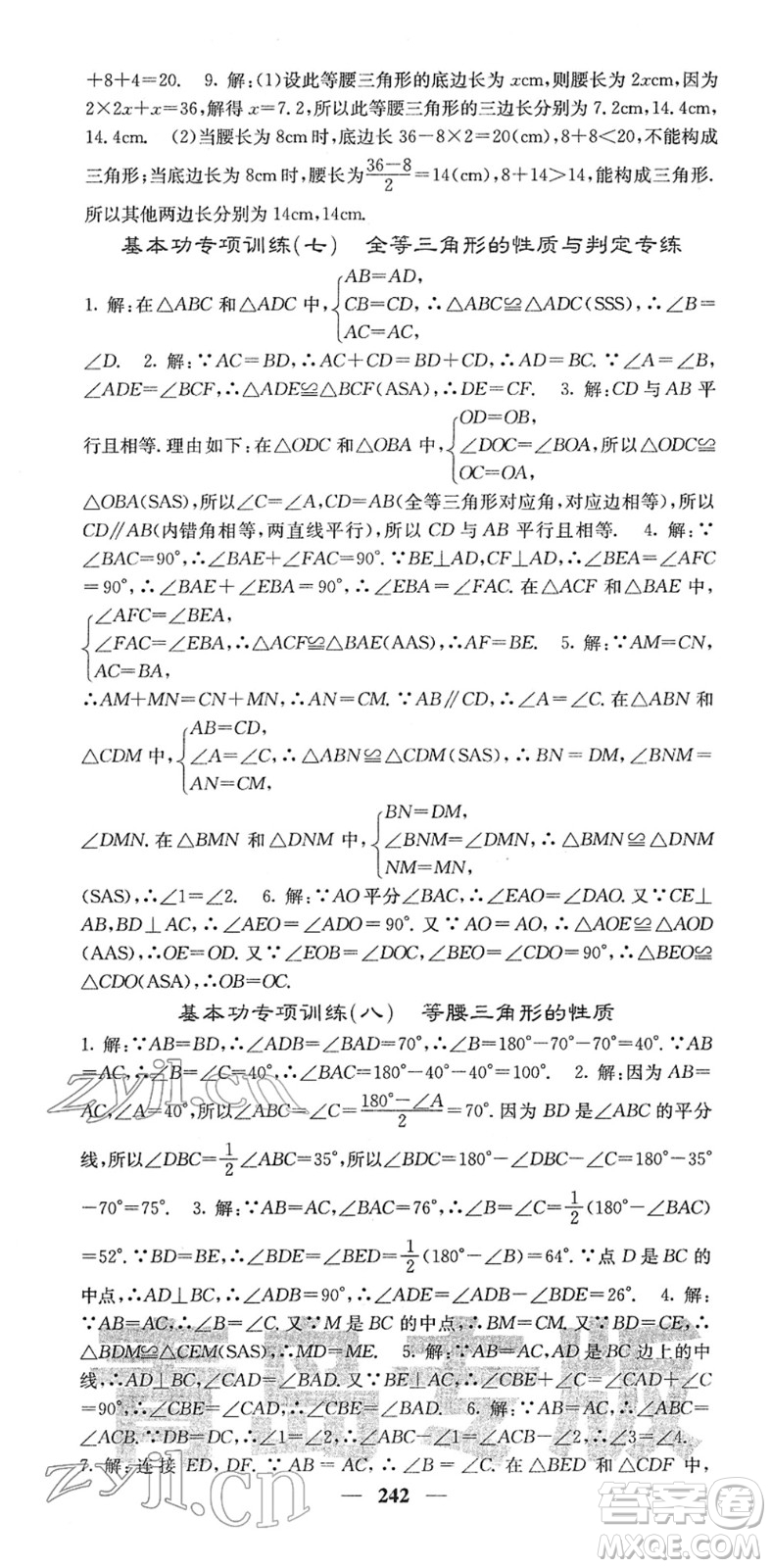 四川大學出版社2022名校課堂內外七年級數(shù)學下冊BS北師版青島專版答案