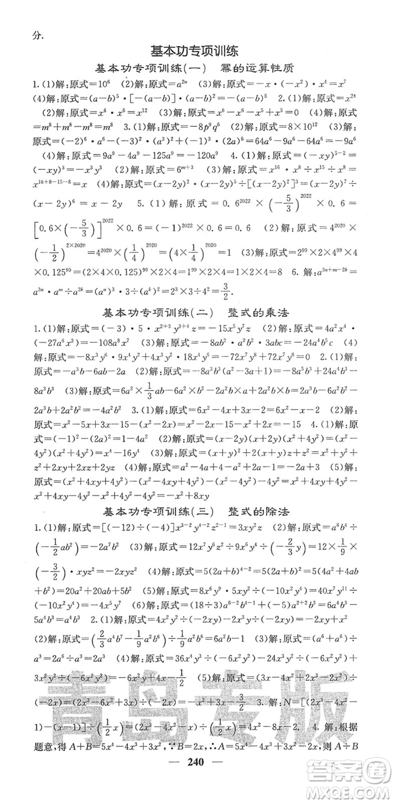 四川大學出版社2022名校課堂內外七年級數(shù)學下冊BS北師版青島專版答案