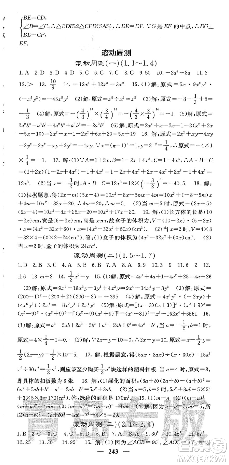 四川大學出版社2022名校課堂內外七年級數(shù)學下冊BS北師版青島專版答案