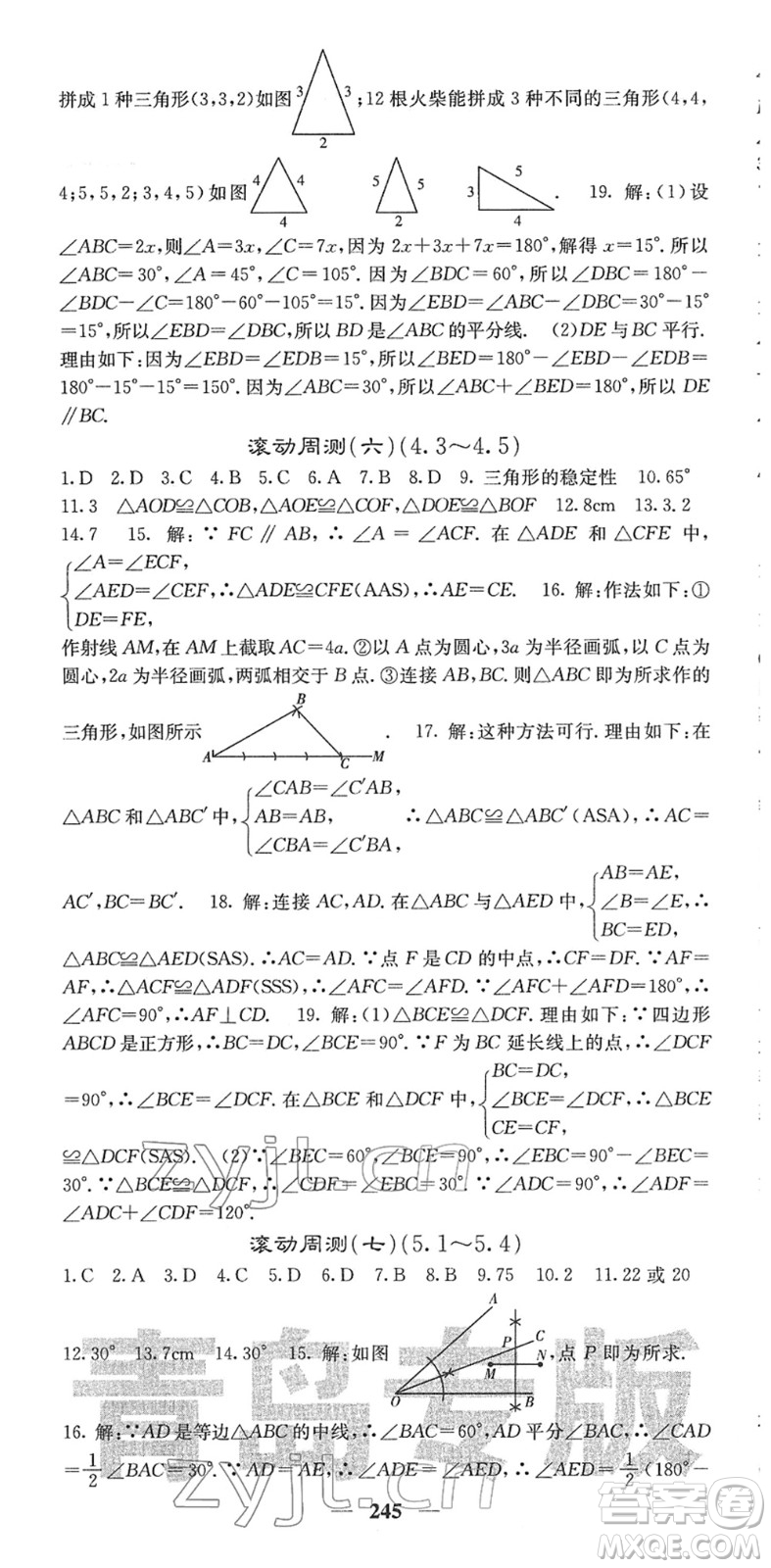 四川大學出版社2022名校課堂內外七年級數(shù)學下冊BS北師版青島專版答案