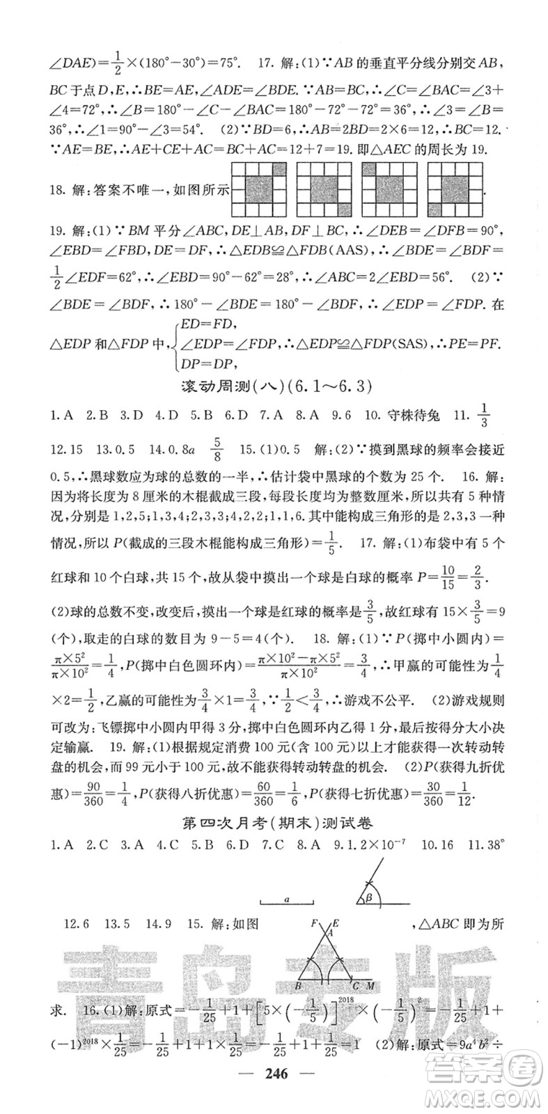 四川大學出版社2022名校課堂內外七年級數(shù)學下冊BS北師版青島專版答案