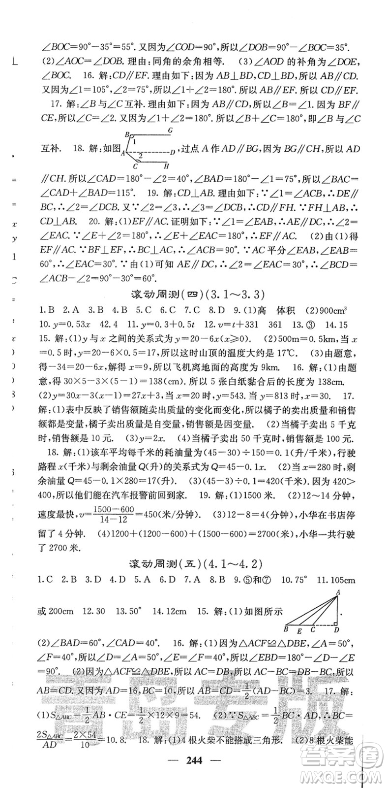 四川大學出版社2022名校課堂內外七年級數(shù)學下冊BS北師版青島專版答案