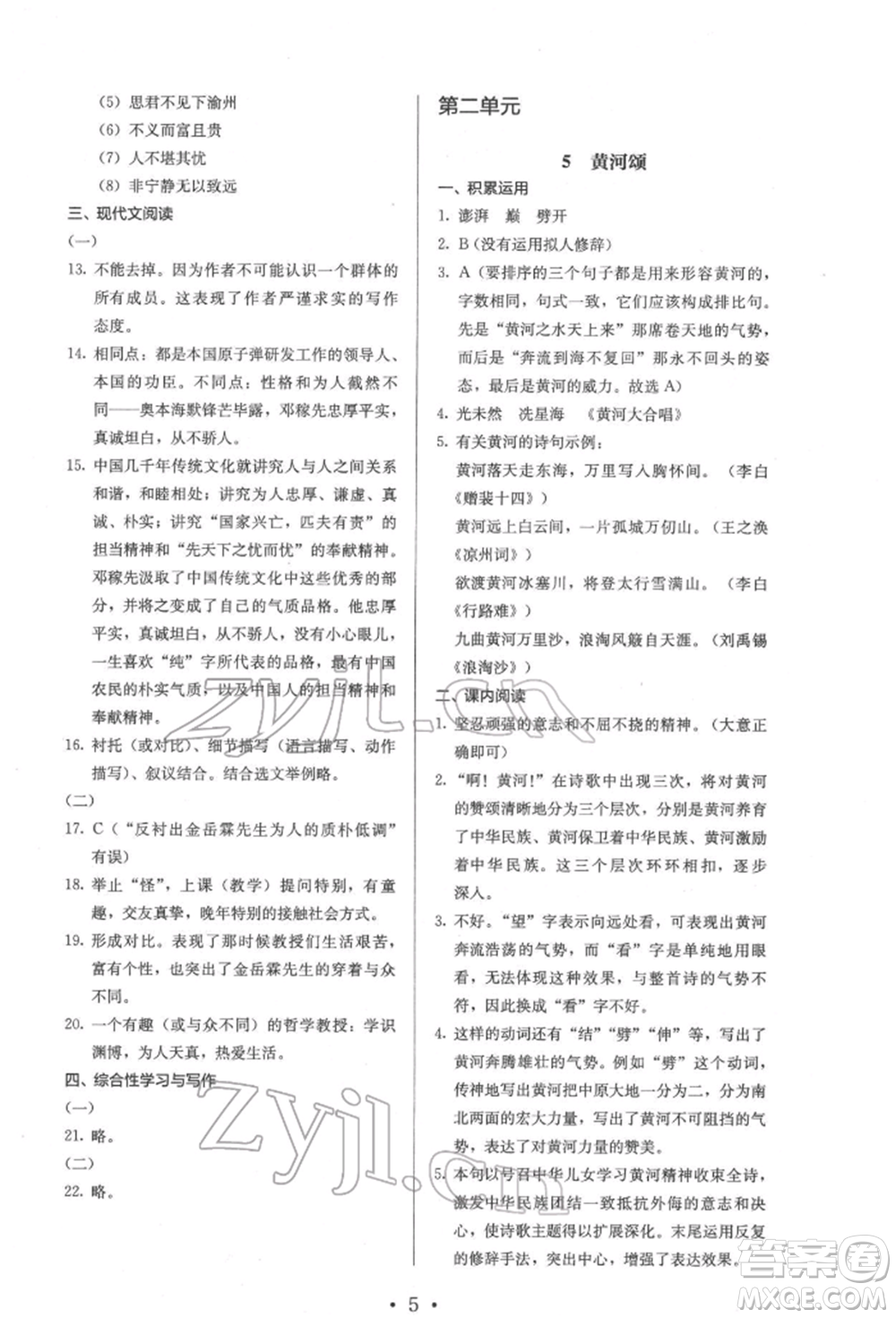 人民教育出版社2022同步解析與測(cè)評(píng)七年級(jí)下冊(cè)語文人教版參考答案