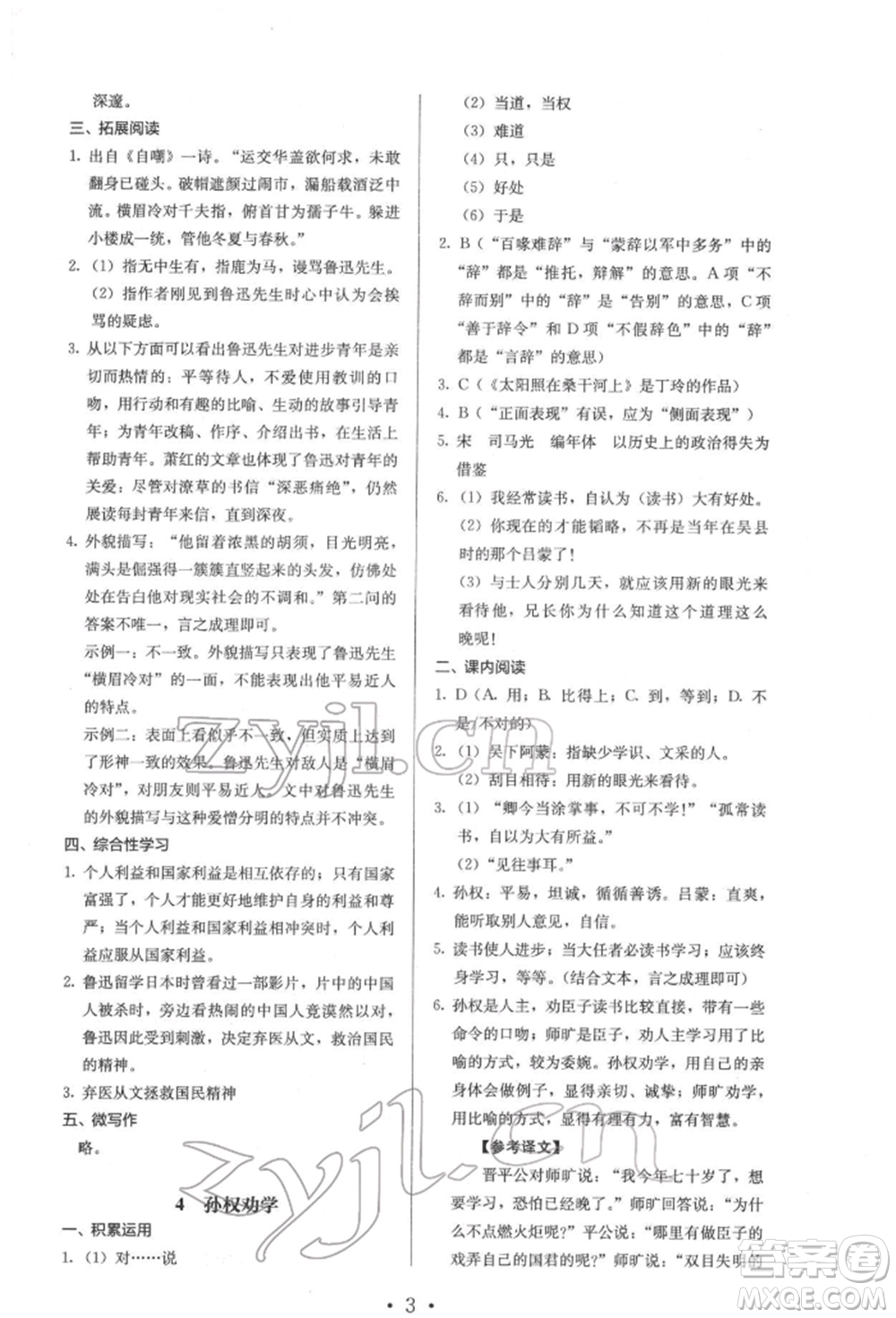 人民教育出版社2022同步解析與測(cè)評(píng)七年級(jí)下冊(cè)語文人教版參考答案