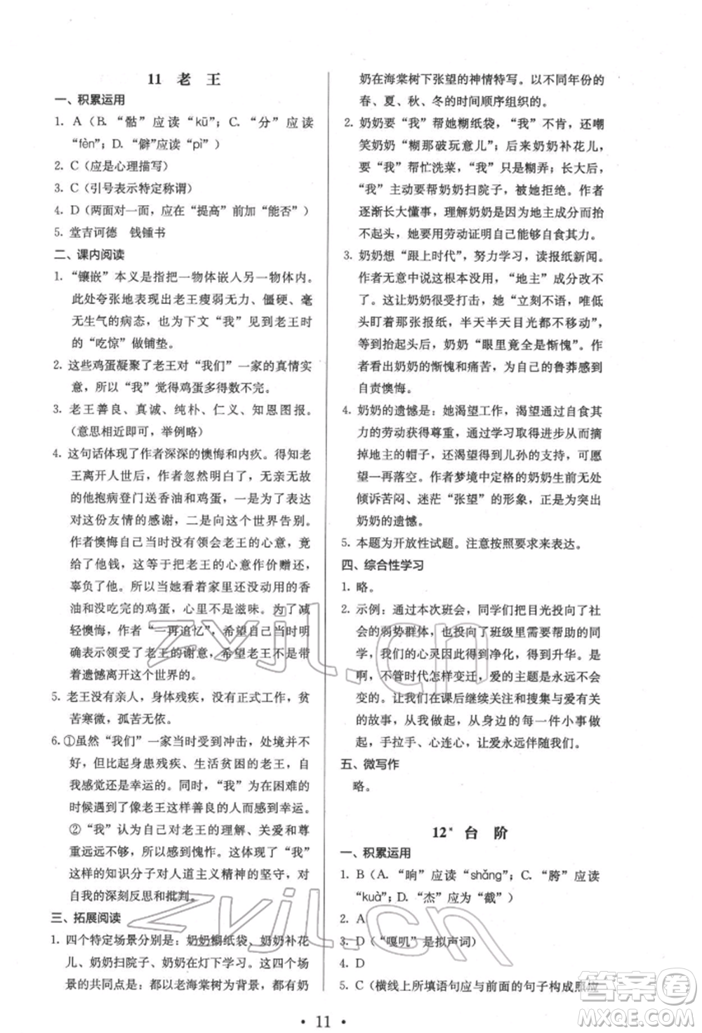 人民教育出版社2022同步解析與測(cè)評(píng)七年級(jí)下冊(cè)語文人教版參考答案