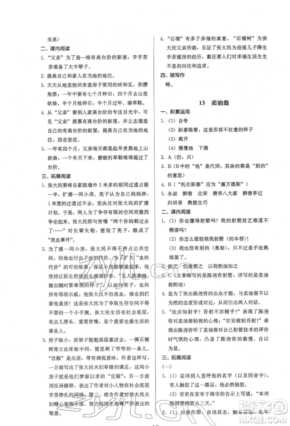 人民教育出版社2022同步解析與測(cè)評(píng)七年級(jí)下冊(cè)語文人教版參考答案