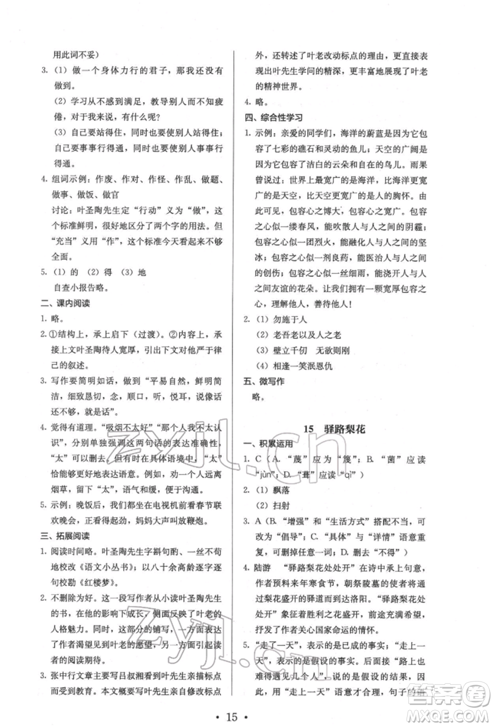 人民教育出版社2022同步解析與測(cè)評(píng)七年級(jí)下冊(cè)語文人教版參考答案