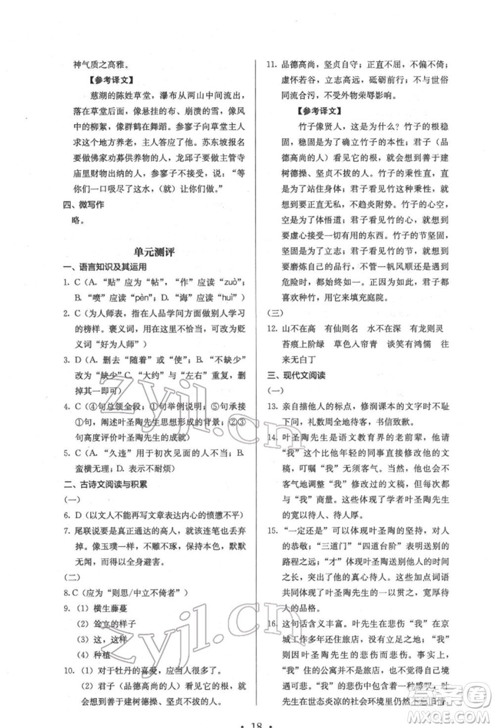 人民教育出版社2022同步解析與測(cè)評(píng)七年級(jí)下冊(cè)語文人教版參考答案