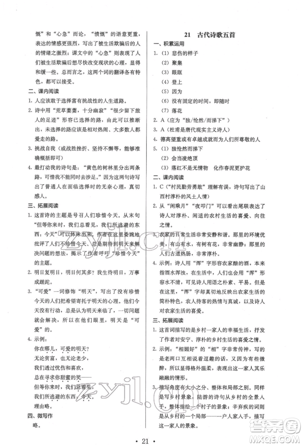 人民教育出版社2022同步解析與測(cè)評(píng)七年級(jí)下冊(cè)語文人教版參考答案