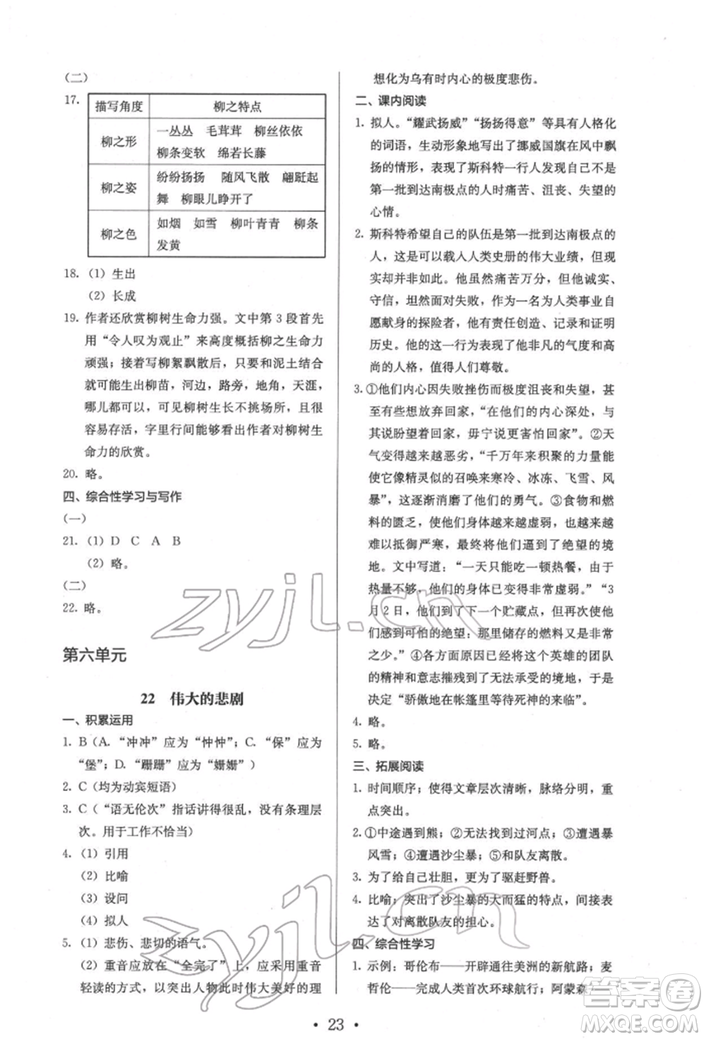 人民教育出版社2022同步解析與測(cè)評(píng)七年級(jí)下冊(cè)語文人教版參考答案