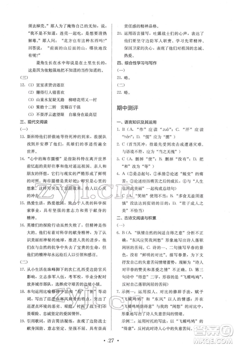 人民教育出版社2022同步解析與測(cè)評(píng)七年級(jí)下冊(cè)語文人教版參考答案