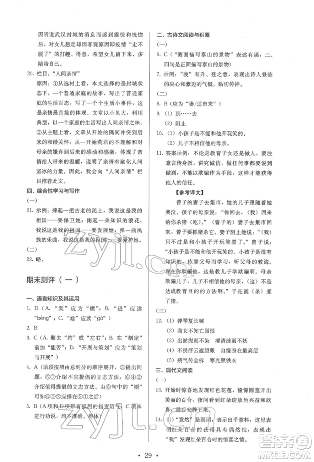 人民教育出版社2022同步解析與測(cè)評(píng)七年級(jí)下冊(cè)語文人教版參考答案