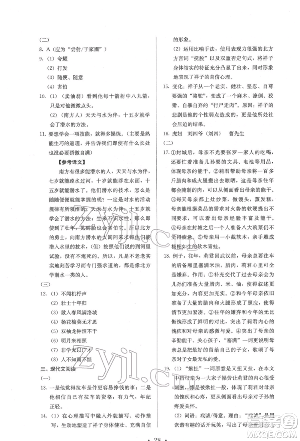 人民教育出版社2022同步解析與測(cè)評(píng)七年級(jí)下冊(cè)語文人教版參考答案