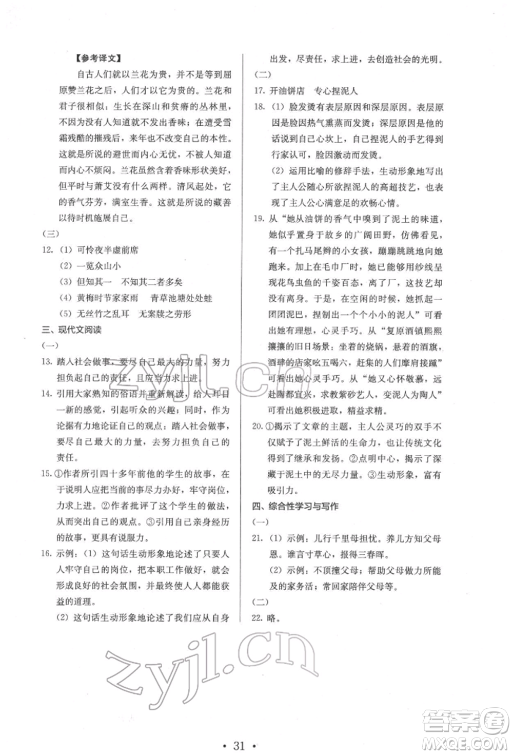 人民教育出版社2022同步解析與測(cè)評(píng)七年級(jí)下冊(cè)語文人教版參考答案