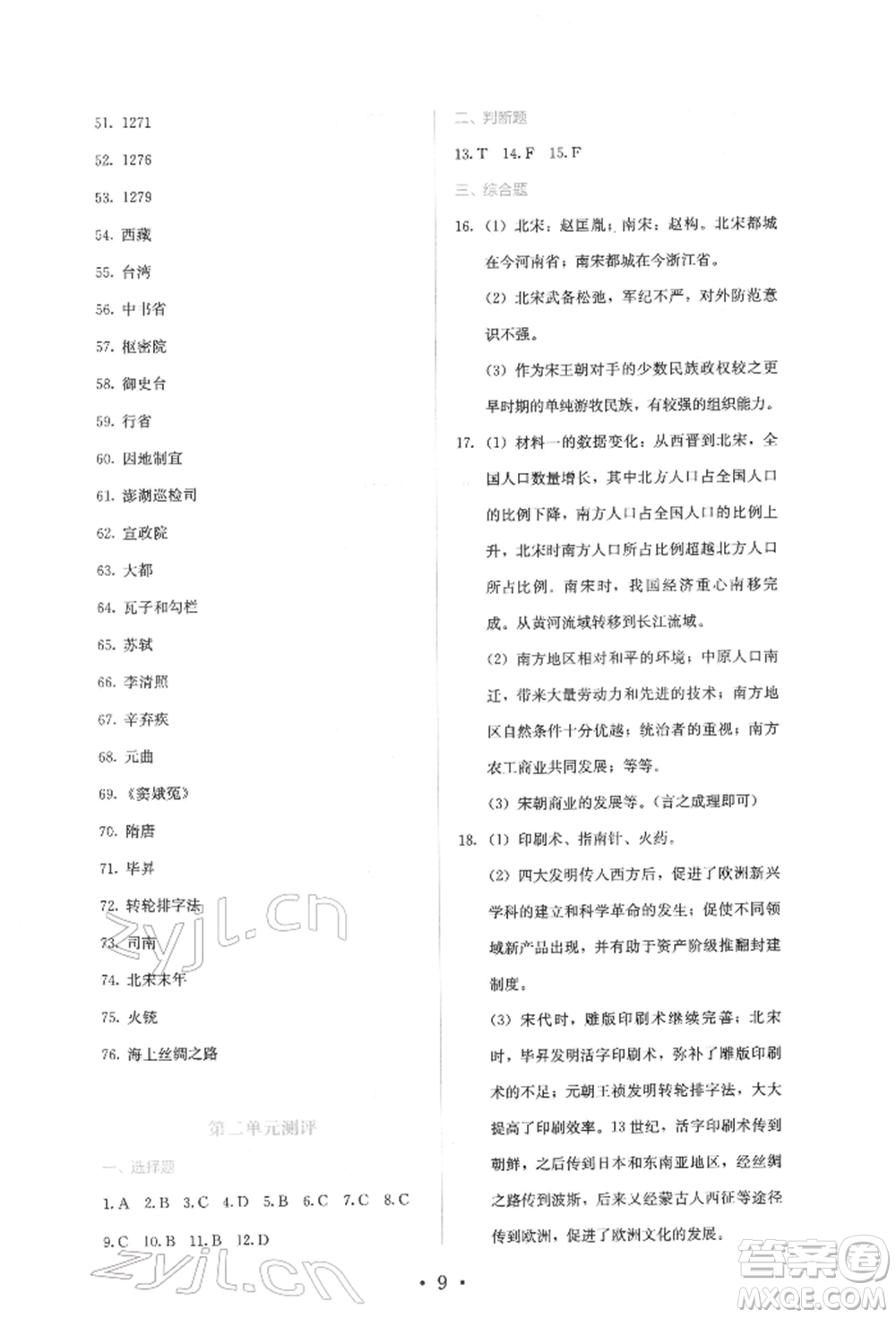 人民教育出版社2022同步解析與測(cè)評(píng)七年級(jí)下冊(cè)中國(guó)歷史人教版山西專(zhuān)版參考答案