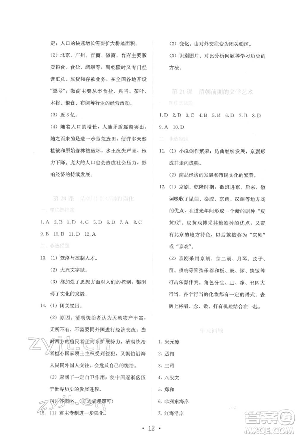 人民教育出版社2022同步解析與測(cè)評(píng)七年級(jí)下冊(cè)中國(guó)歷史人教版山西專(zhuān)版參考答案