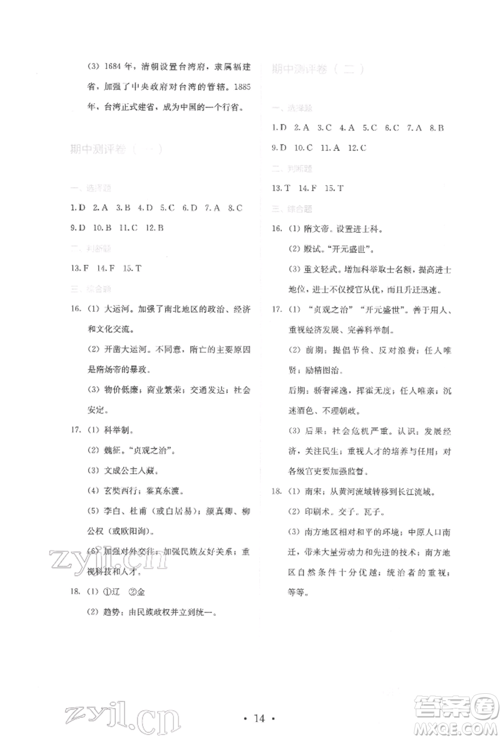 人民教育出版社2022同步解析與測(cè)評(píng)七年級(jí)下冊(cè)中國(guó)歷史人教版山西專(zhuān)版參考答案