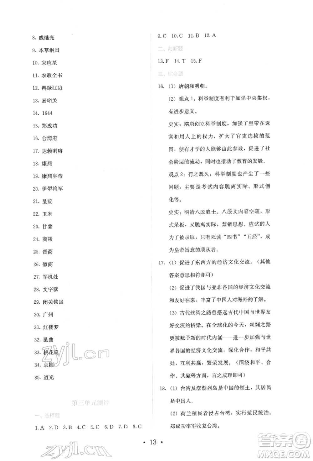 人民教育出版社2022同步解析與測(cè)評(píng)七年級(jí)下冊(cè)中國(guó)歷史人教版山西專(zhuān)版參考答案