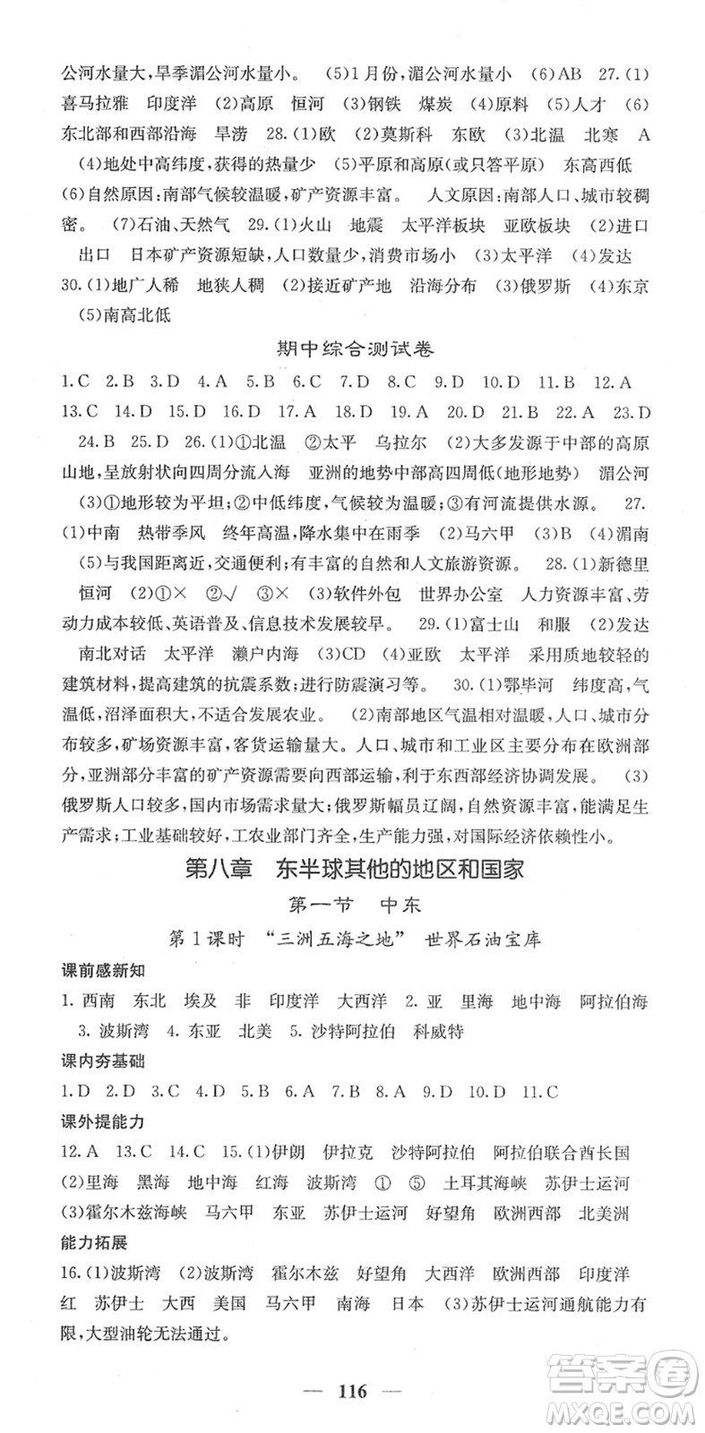 中華地圖學(xué)社2022名校課堂內(nèi)外七年級地理下冊RJ人教版答案