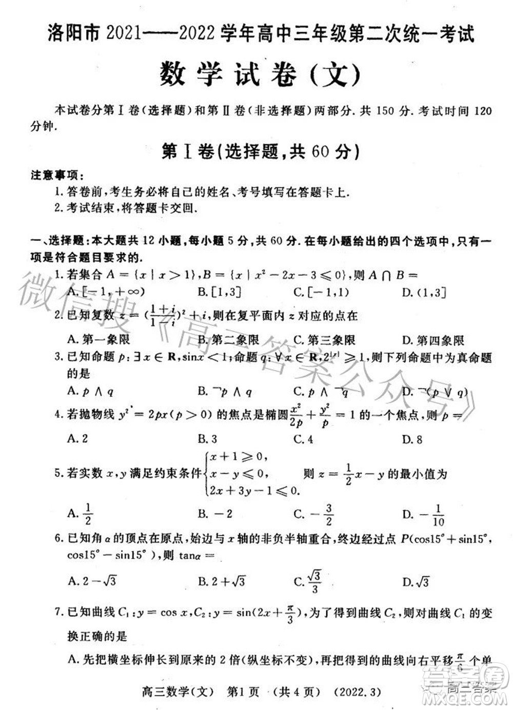 洛陽市2021-2022學(xué)年高中三年級第二次統(tǒng)一考試文科數(shù)學(xué)試題及答案