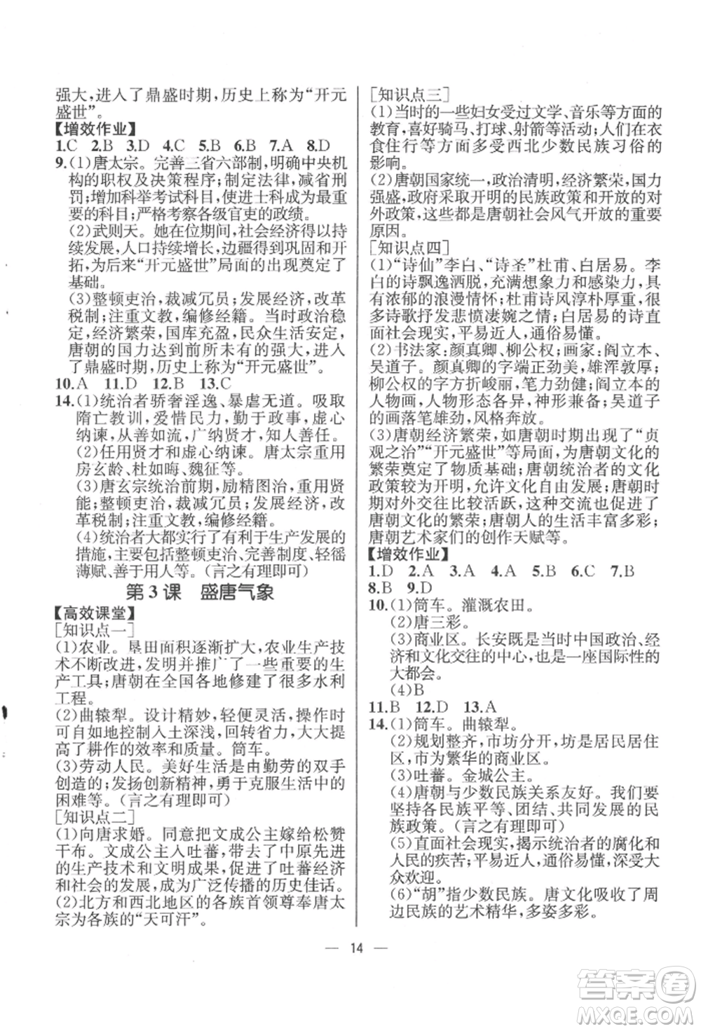 人民教育出版社2022同步解析與測評七年級下冊中國歷史人教版云南專版參考答案