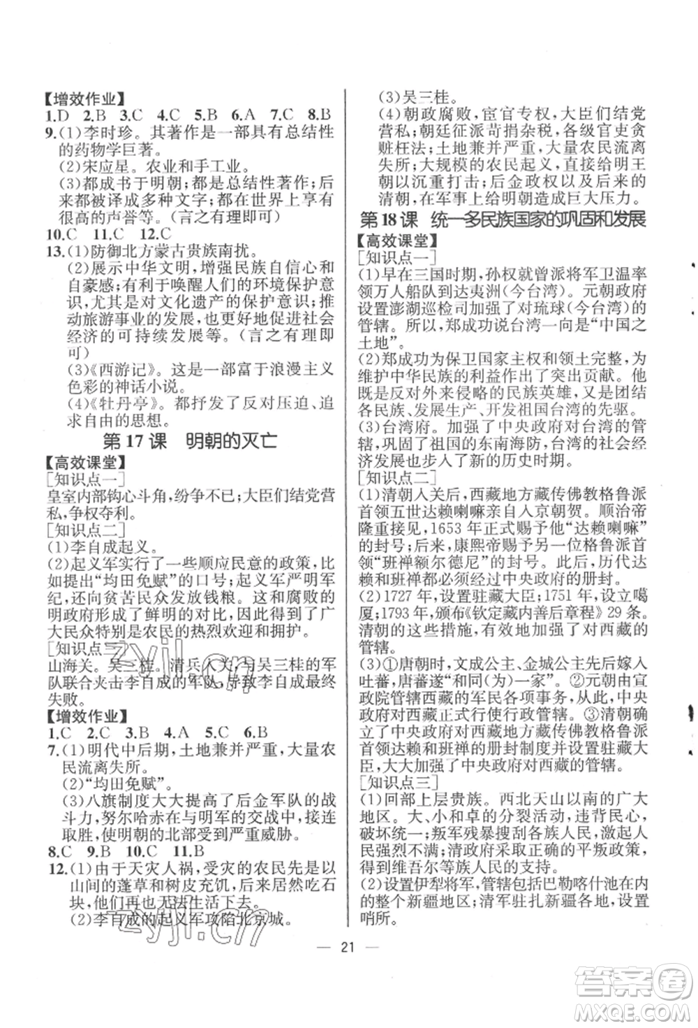 人民教育出版社2022同步解析與測評七年級下冊中國歷史人教版云南專版參考答案