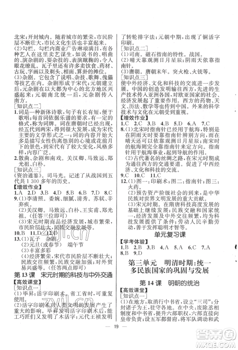 人民教育出版社2022同步解析與測評七年級下冊中國歷史人教版云南專版參考答案