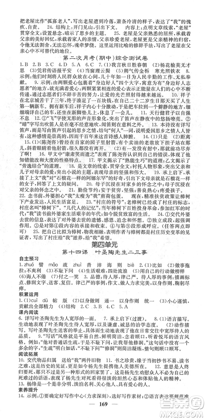 四川大學(xué)出版社2022名校課堂內(nèi)外七年級語文下冊RJ人教版云南專版答案