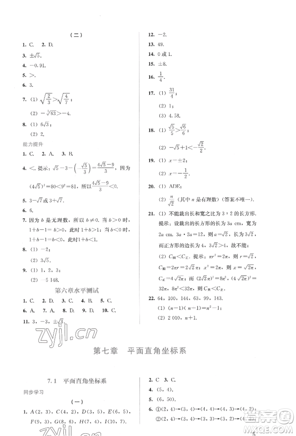 人民教育出版社2022同步解析與測評七年級下冊數(shù)學人教版參考答案