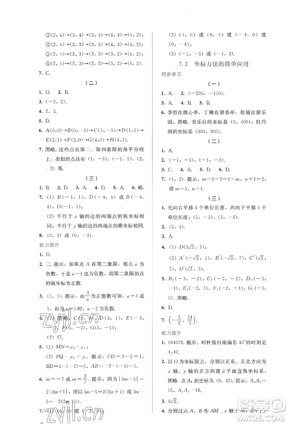 人民教育出版社2022同步解析與測評七年級下冊數(shù)學人教版參考答案