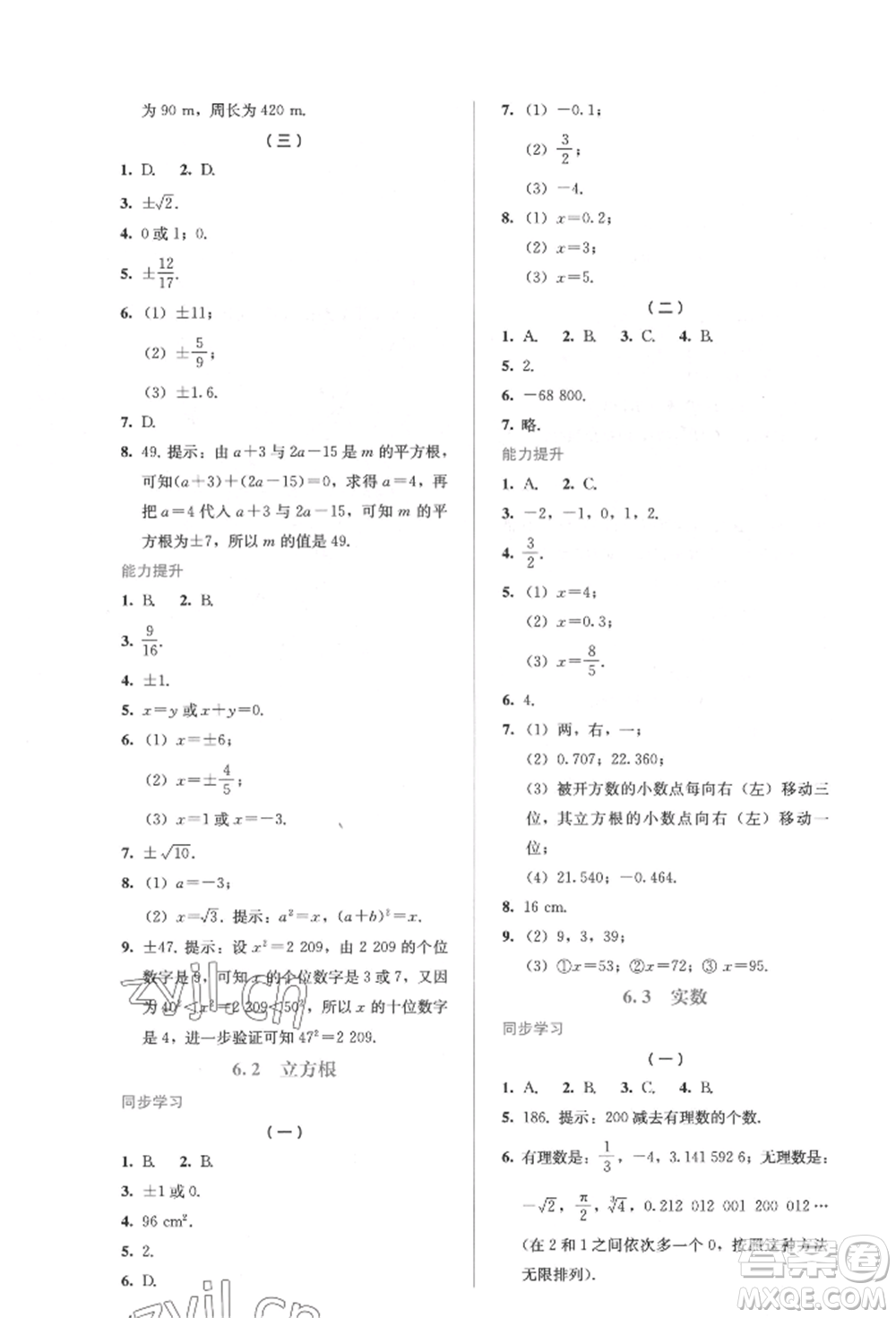 人民教育出版社2022同步解析與測評七年級下冊數(shù)學人教版參考答案