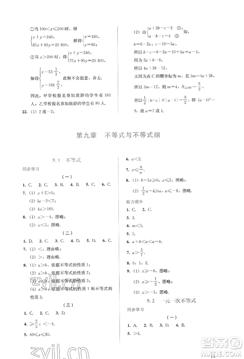 人民教育出版社2022同步解析與測評七年級下冊數(shù)學人教版參考答案