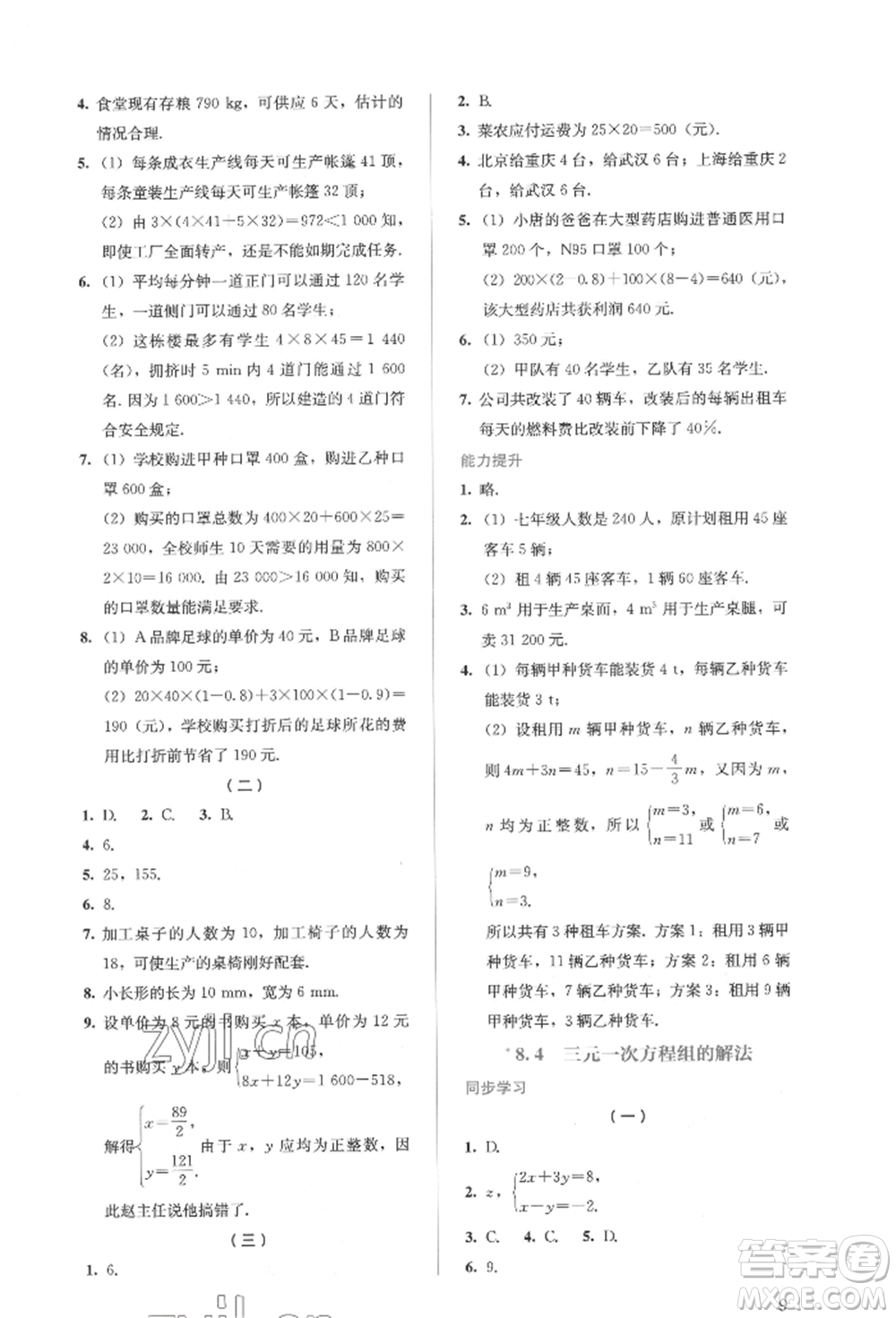 人民教育出版社2022同步解析與測評七年級下冊數(shù)學人教版參考答案