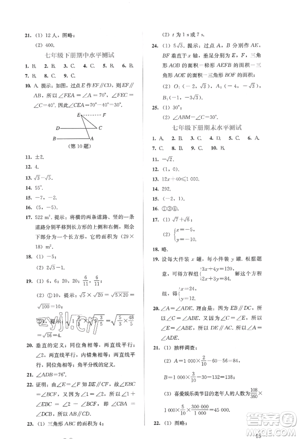 人民教育出版社2022同步解析與測評七年級下冊數(shù)學人教版參考答案