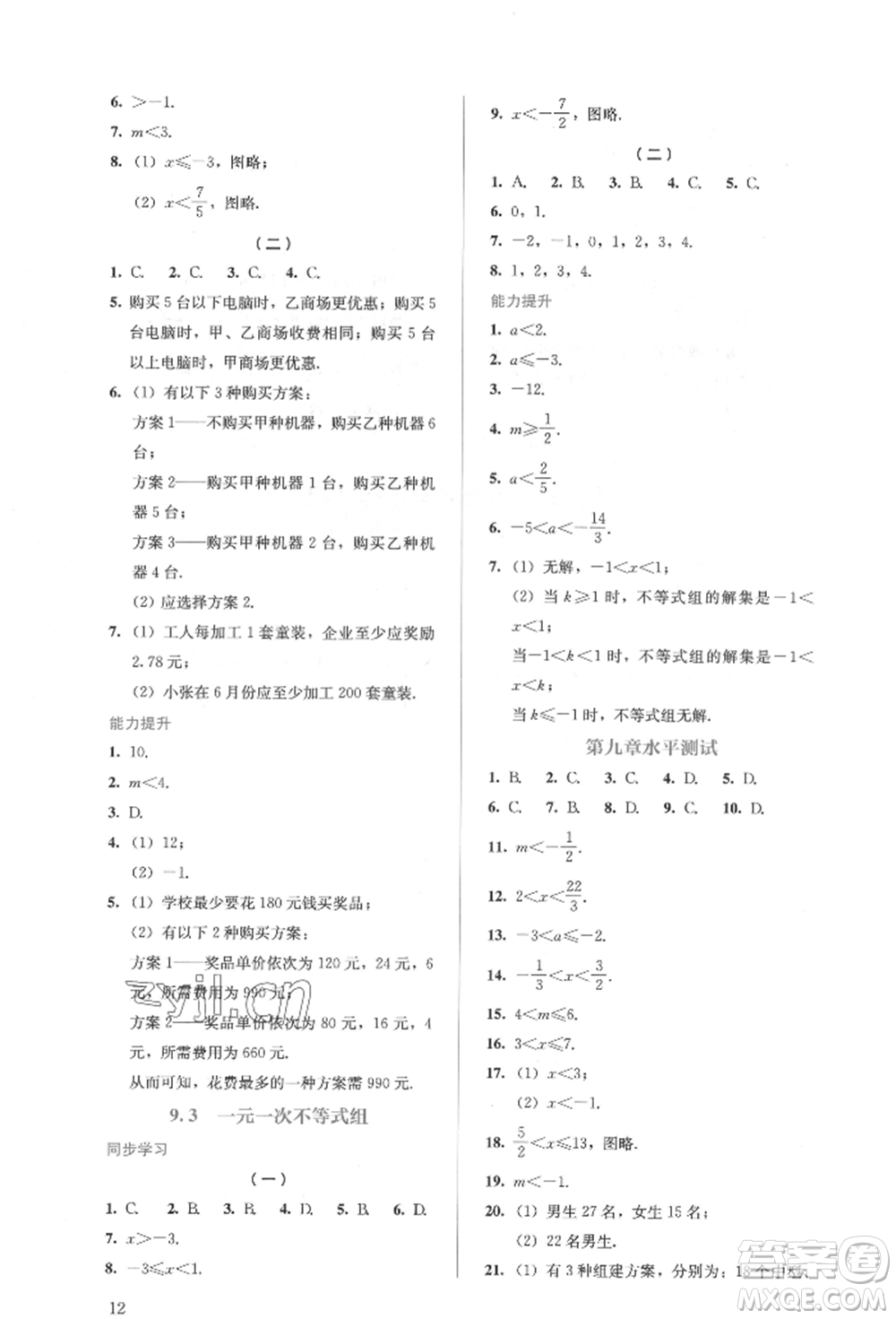 人民教育出版社2022同步解析與測評七年級下冊數(shù)學人教版參考答案